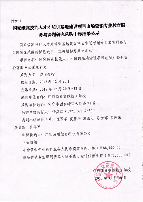 市场营销教育服务及课题研究招标结果公示2.jpg