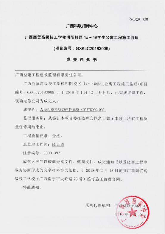 成交通知书20180115.jpg