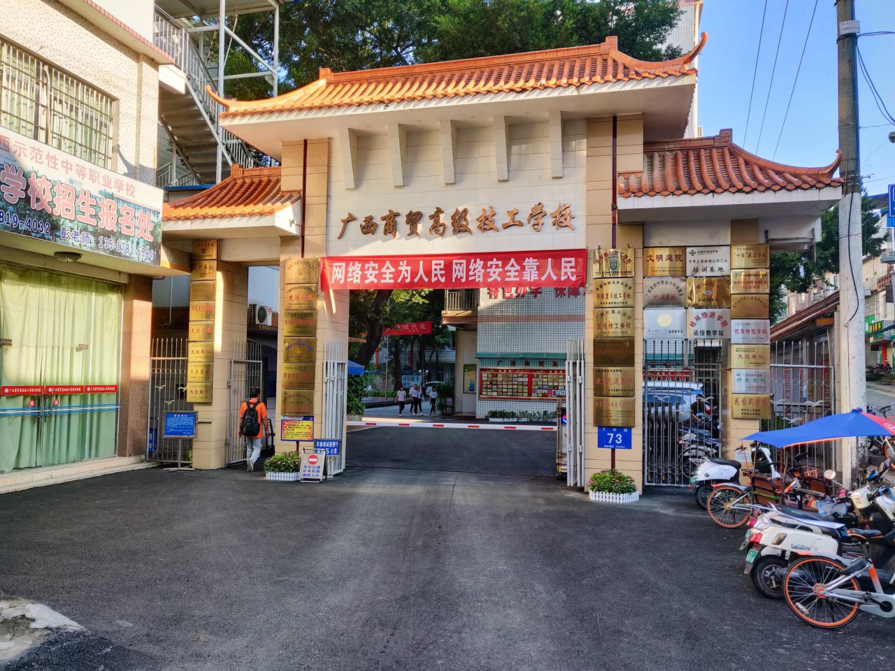 001广西商贸高级技工学校在校门口悬挂网络安全宣传横幅.jpg