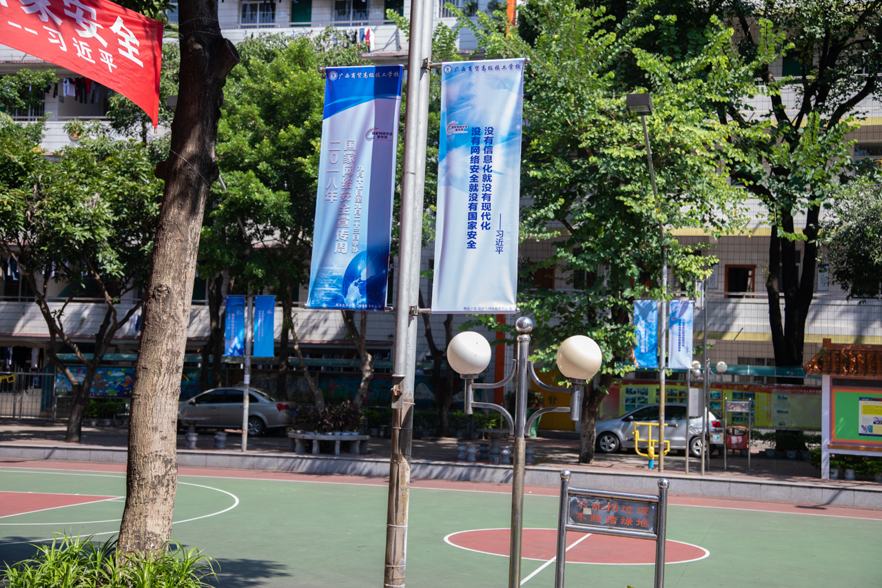 004广西商贸高级技工学校在校球场两旁悬挂网络安全宣传道旗.jpg