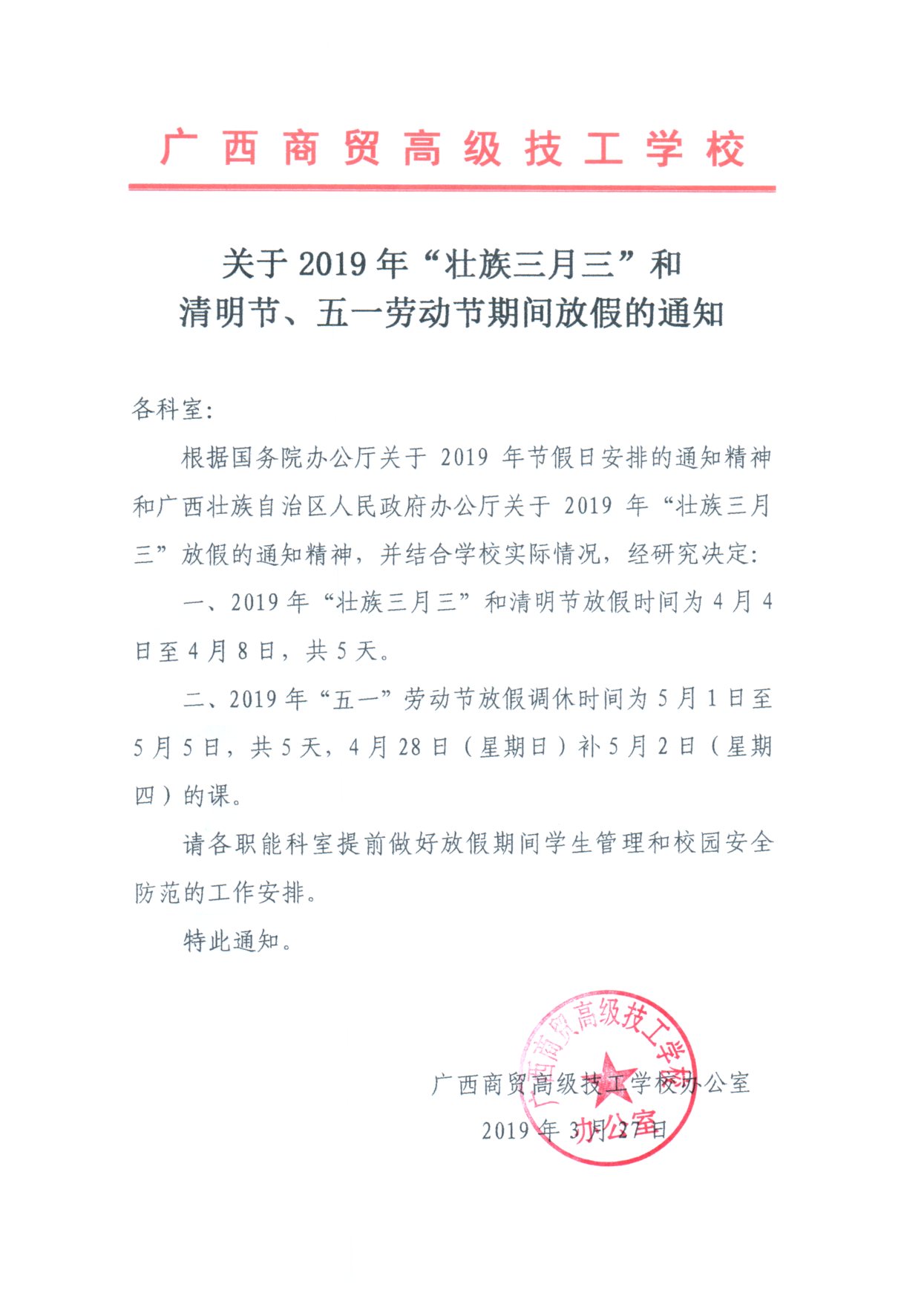 关于2019年“三月三”和清明节、五一劳动节放假的通知 (改).jpg
