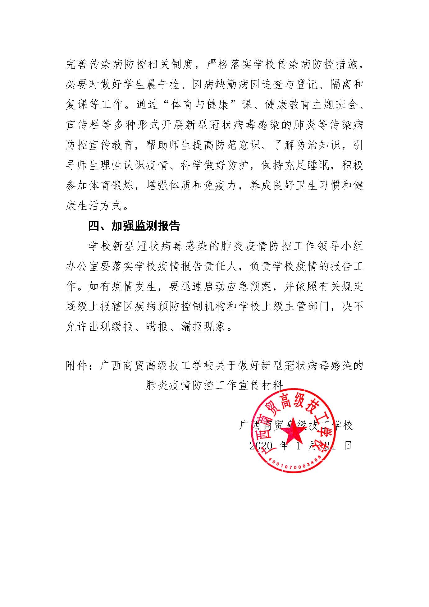 （1号）01.24 广西商贸高级技工学校关于做好新型冠状病毒感染的肺炎防控工作的紧急通知_页面_5.jpg