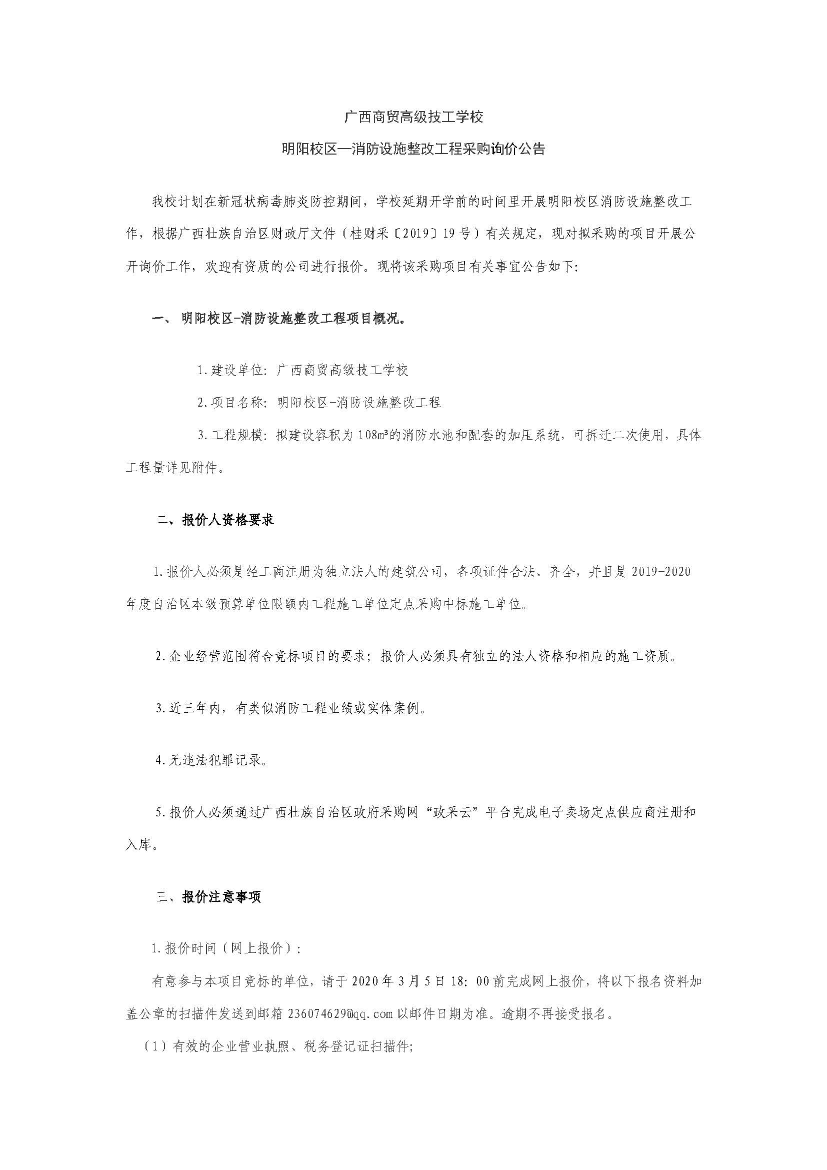 明阳校区—消防设施整改工程采购询价公告_页面_1.jpg