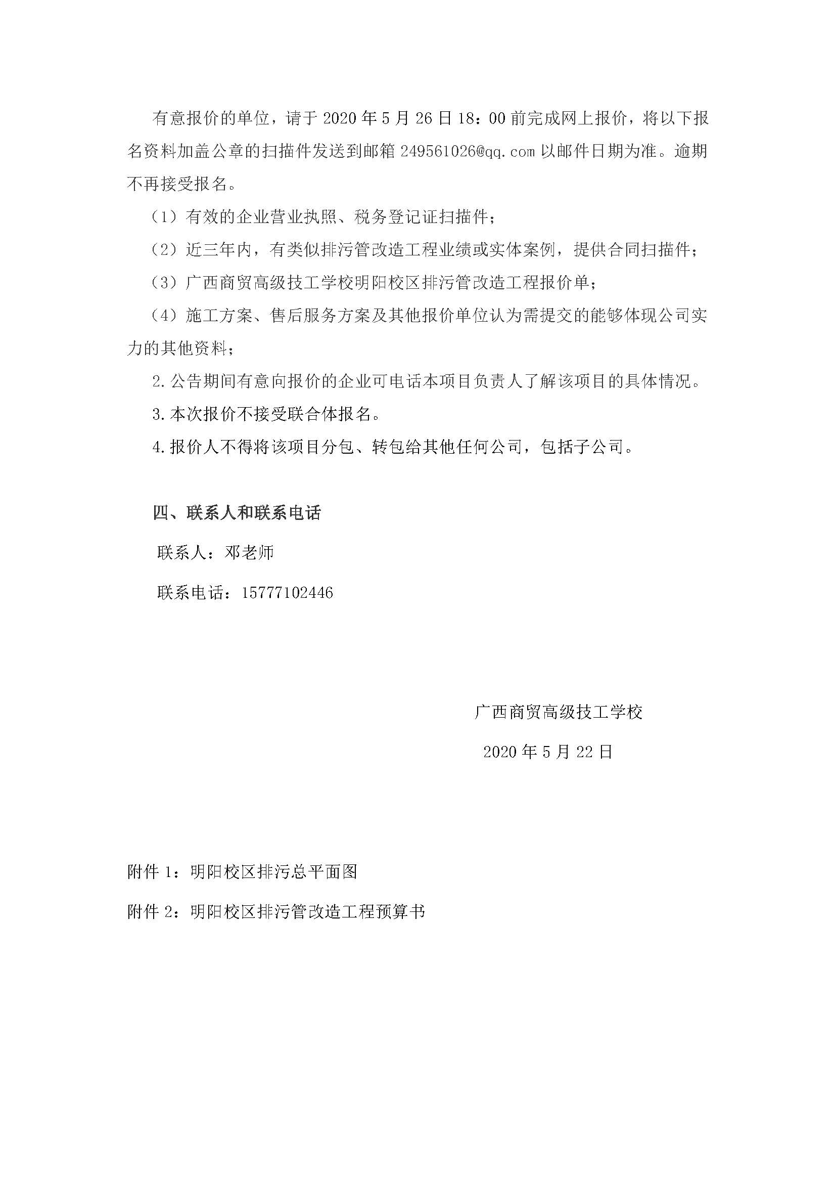 广西商贸高级技工学校明阳校区排污管改造工程采购询价公告_页面_2.jpg