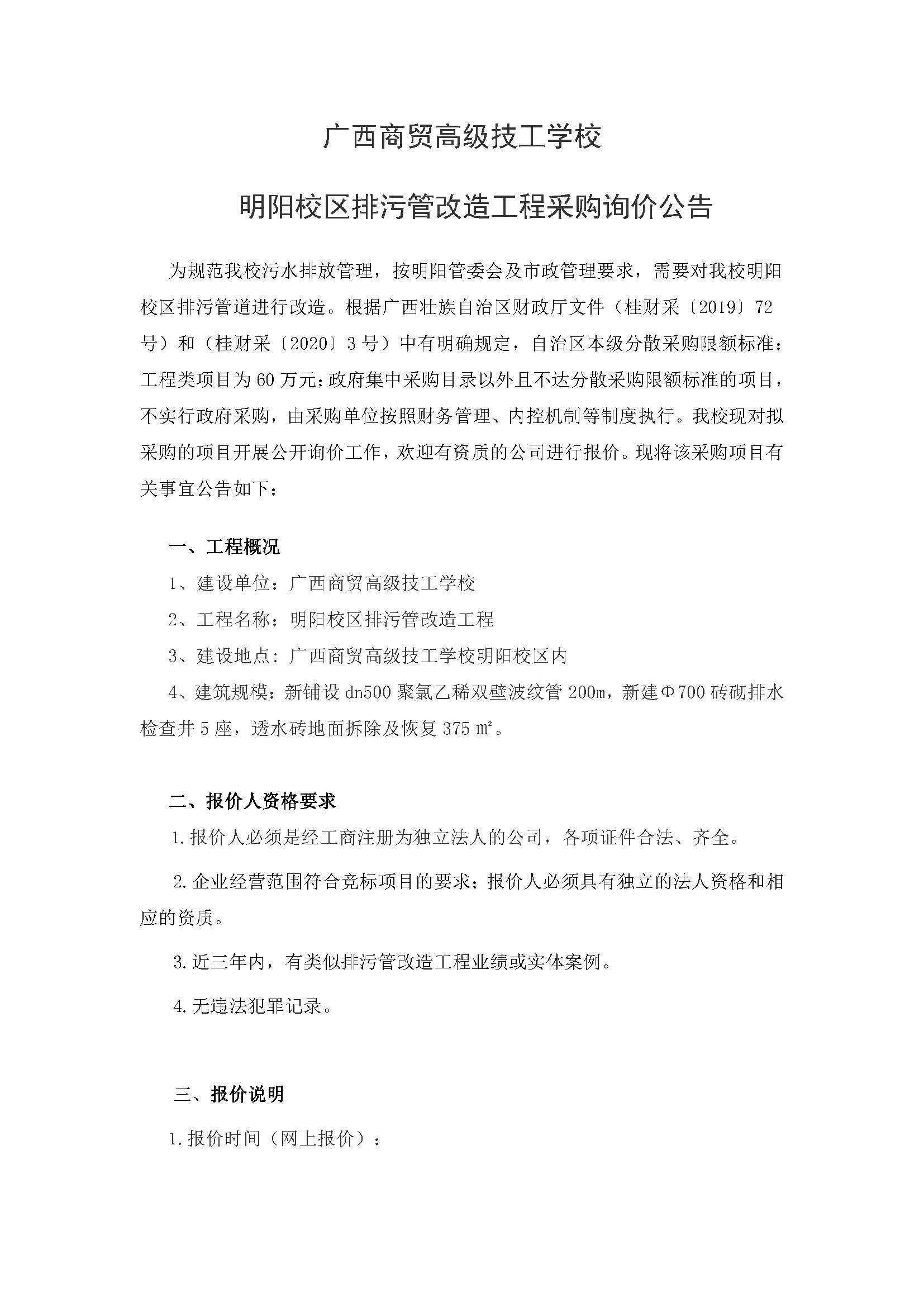 广西商贸高级技工学校明阳校区排污管改造工程采购询价公告_页面_1.jpg