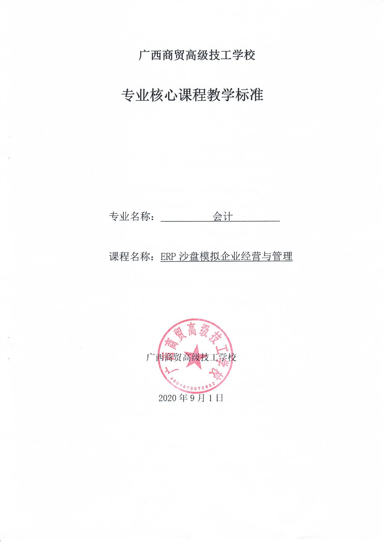 《ERP沙盘模拟企业经营与管理》一体化课程标准（盖章版）_页面_1.jpg