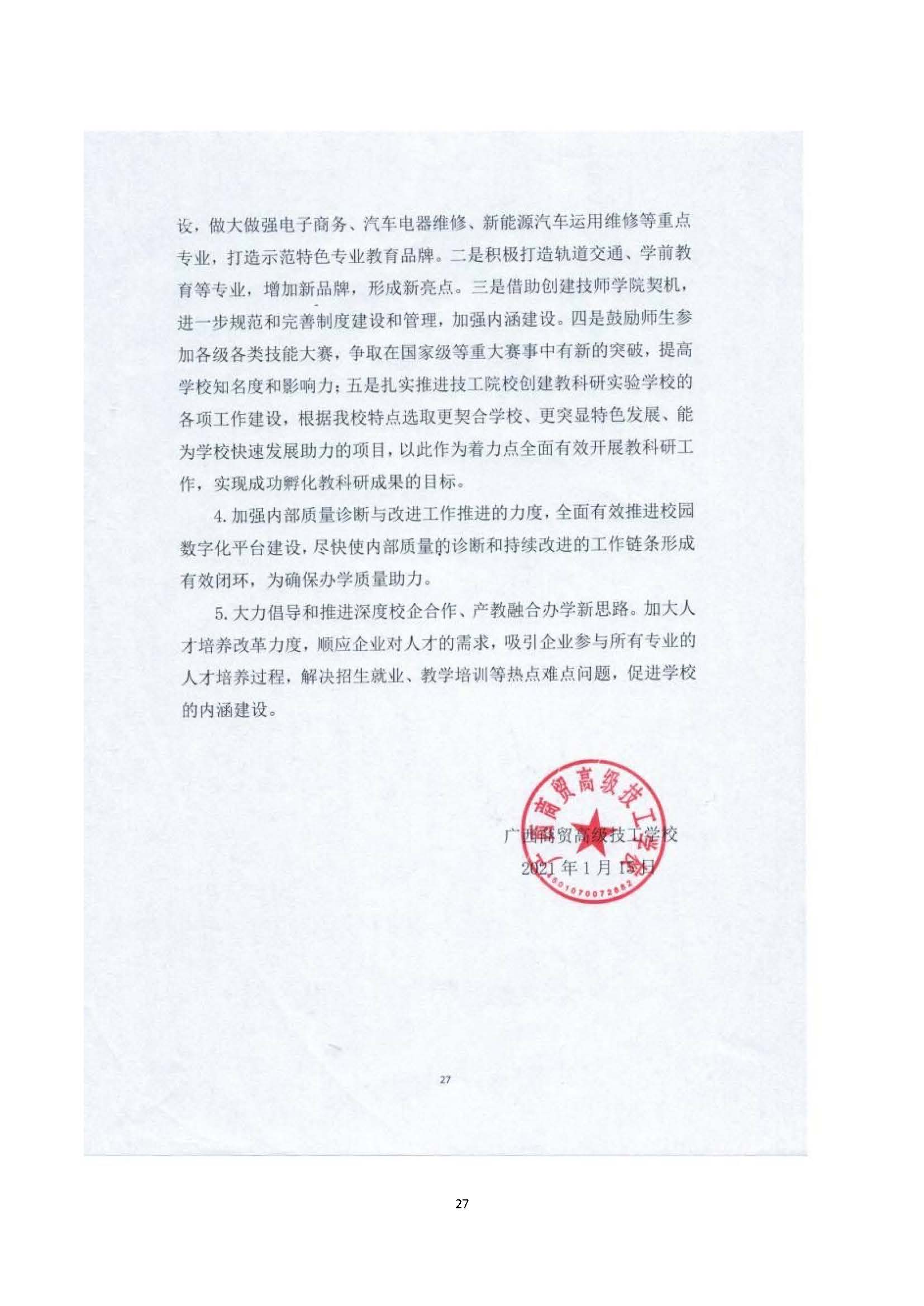 广西商贸高级技校2020年度中等职业教育质量年度报告_页面_27.jpg