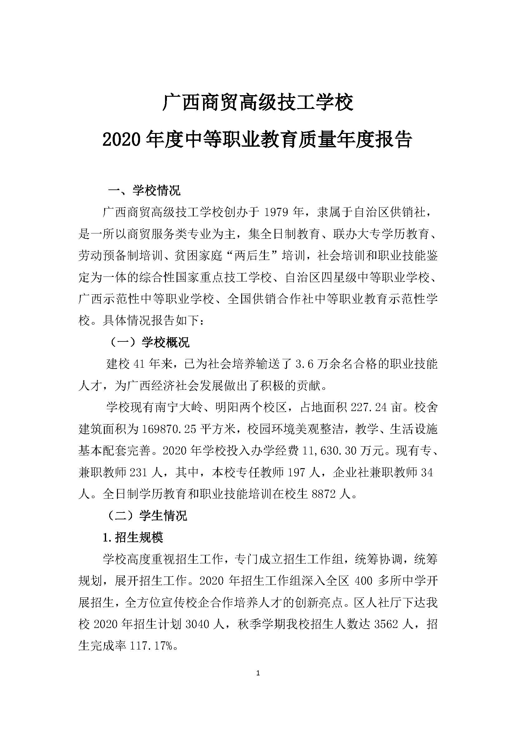 广西商贸高级技校2020年度中等职业教育质量年度报告_页面_01.jpg