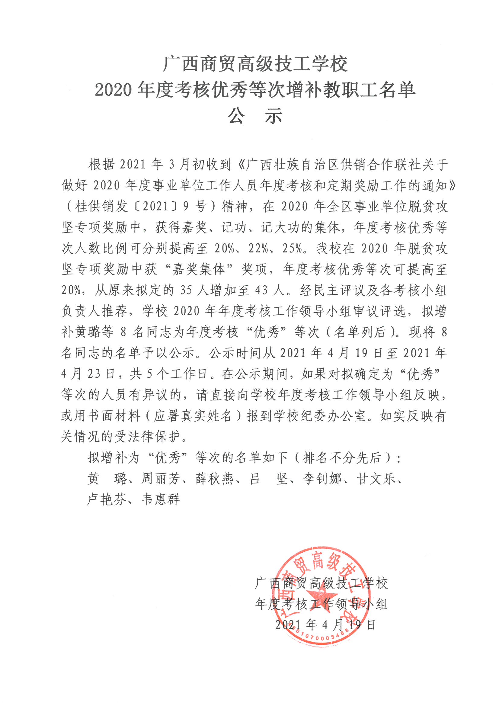 广西商贸高级技工学校2020年年度考核优秀等次增补教职工名单公示.jpg