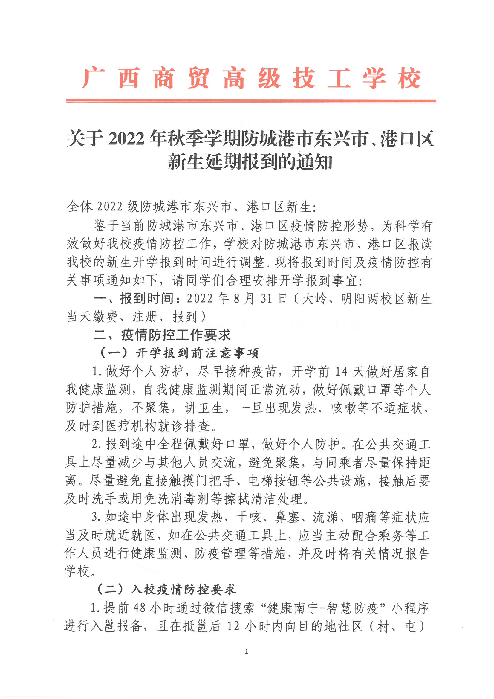 广西商贸高级技工学校关于2022年秋季学期防城港市东兴市、港口区新生延期报到的通知_页面_1.jpg
