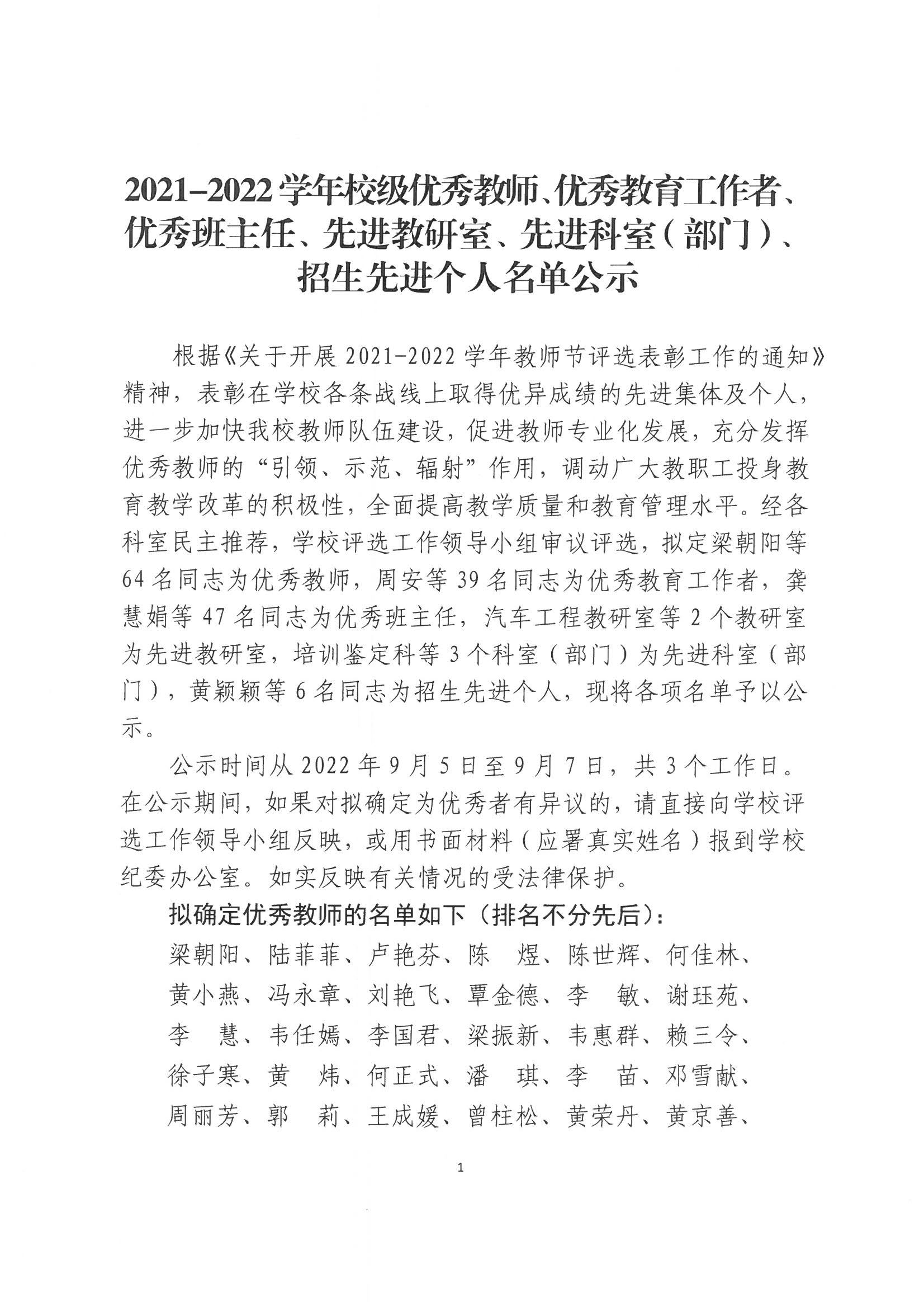 广西商贸高级技工学校2021-2022学年校级优秀教师、优秀教育工作者、优秀班主任、先进教研室、先进科室（部门）、招生先进个人名单公示_页面_1.jpg