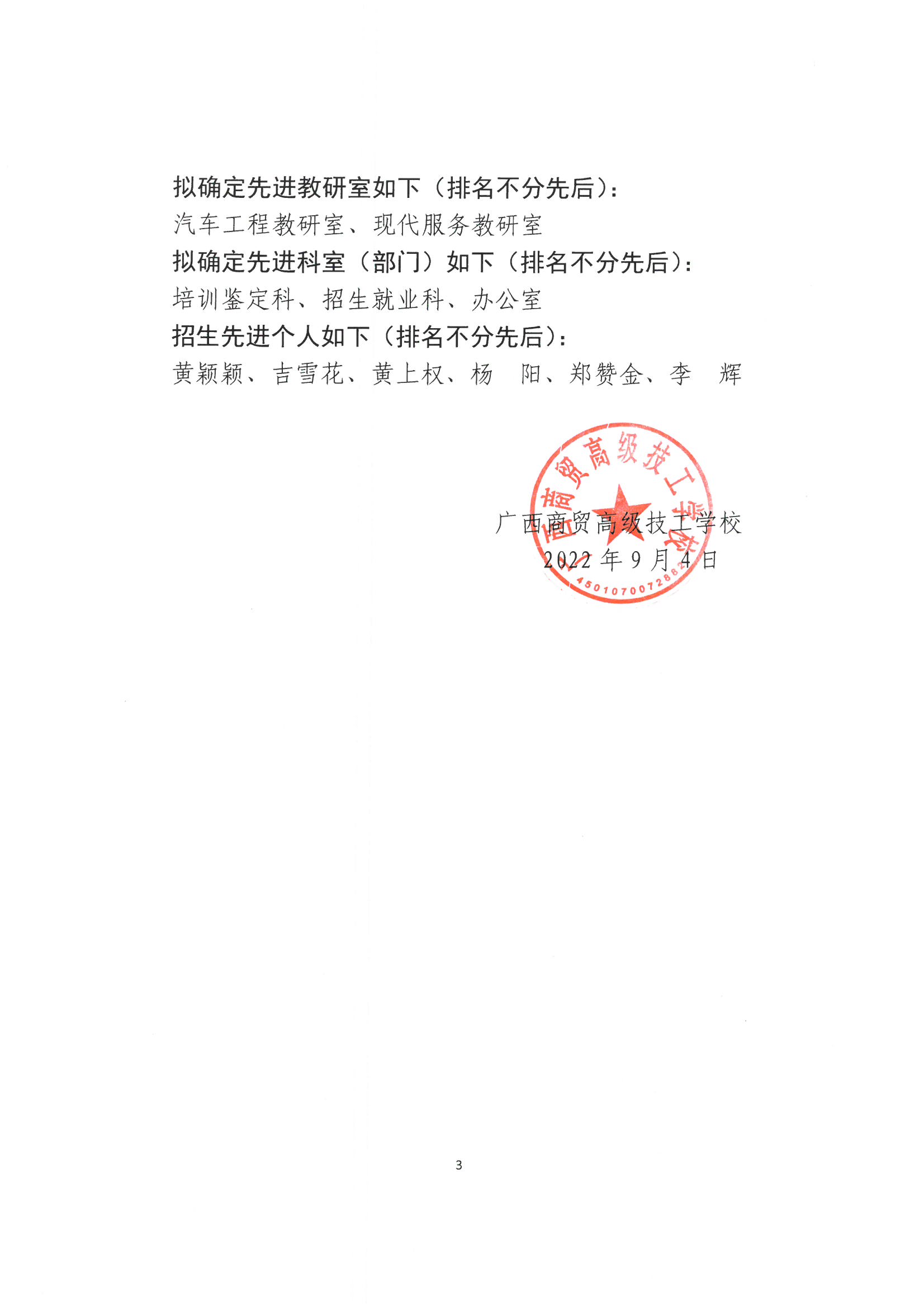 广西商贸高级技工学校2021-2022学年校级优秀教师、优秀教育工作者、优秀班主任、先进教研室、先进科室（部门）、招生先进个人名单公示_页面_3.jpg
