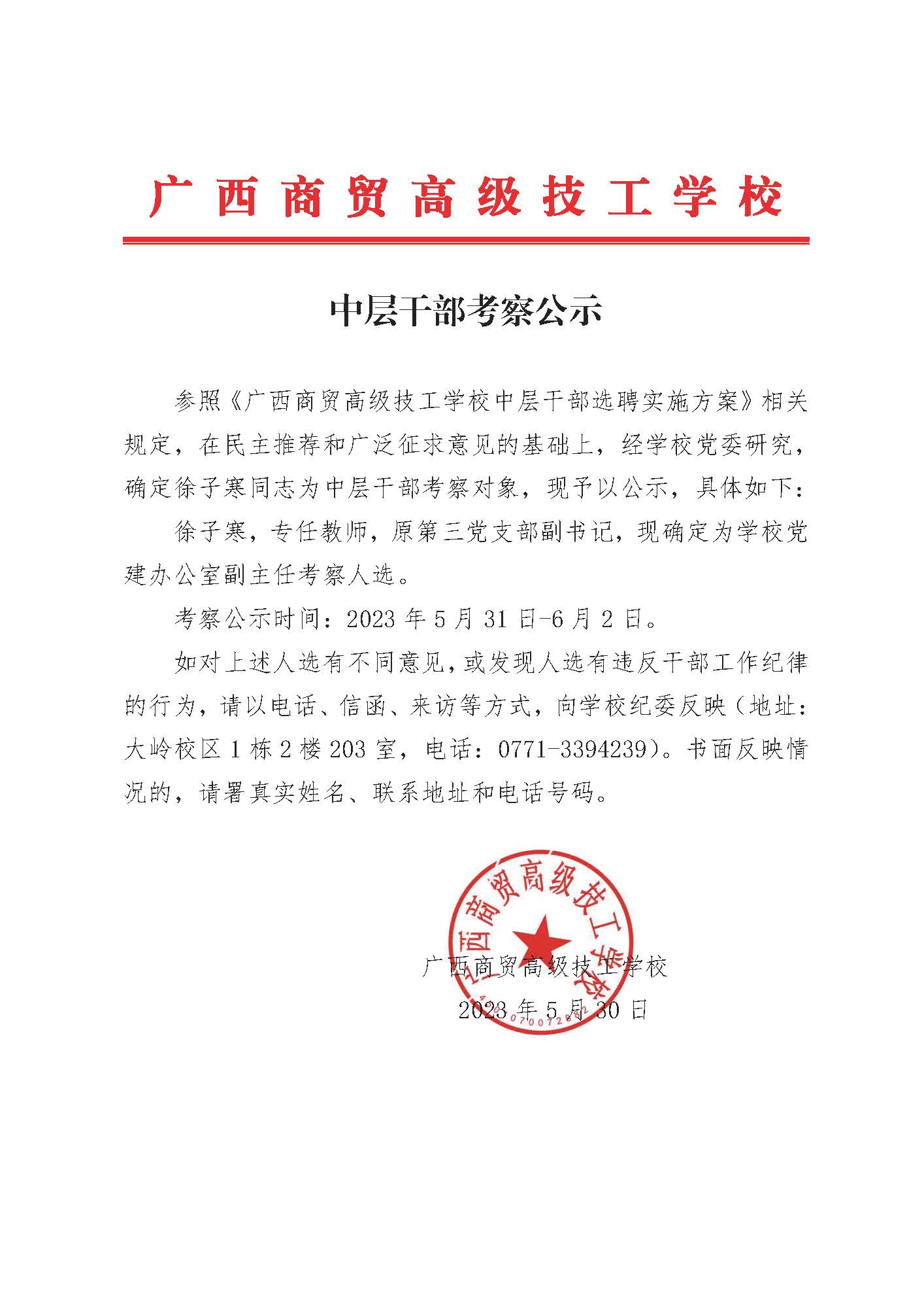 中层干部考察公示.jpg