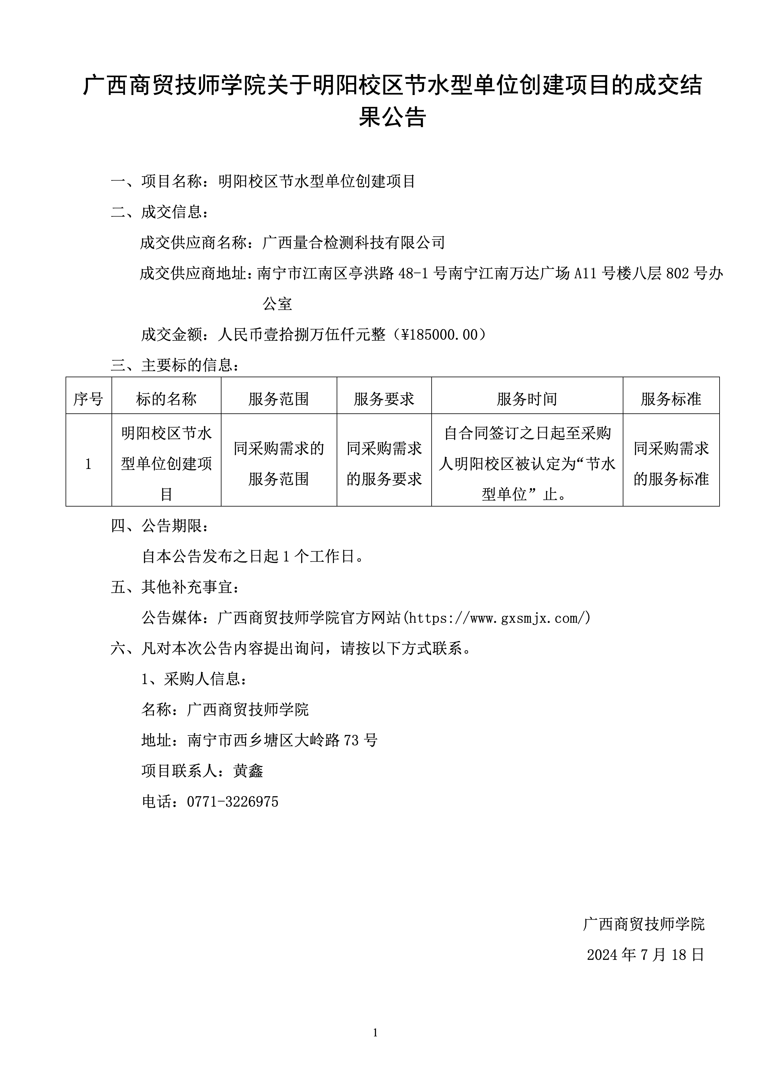 广西商贸技师学院关于明阳校区节水型单位创建项目的成交公告.png